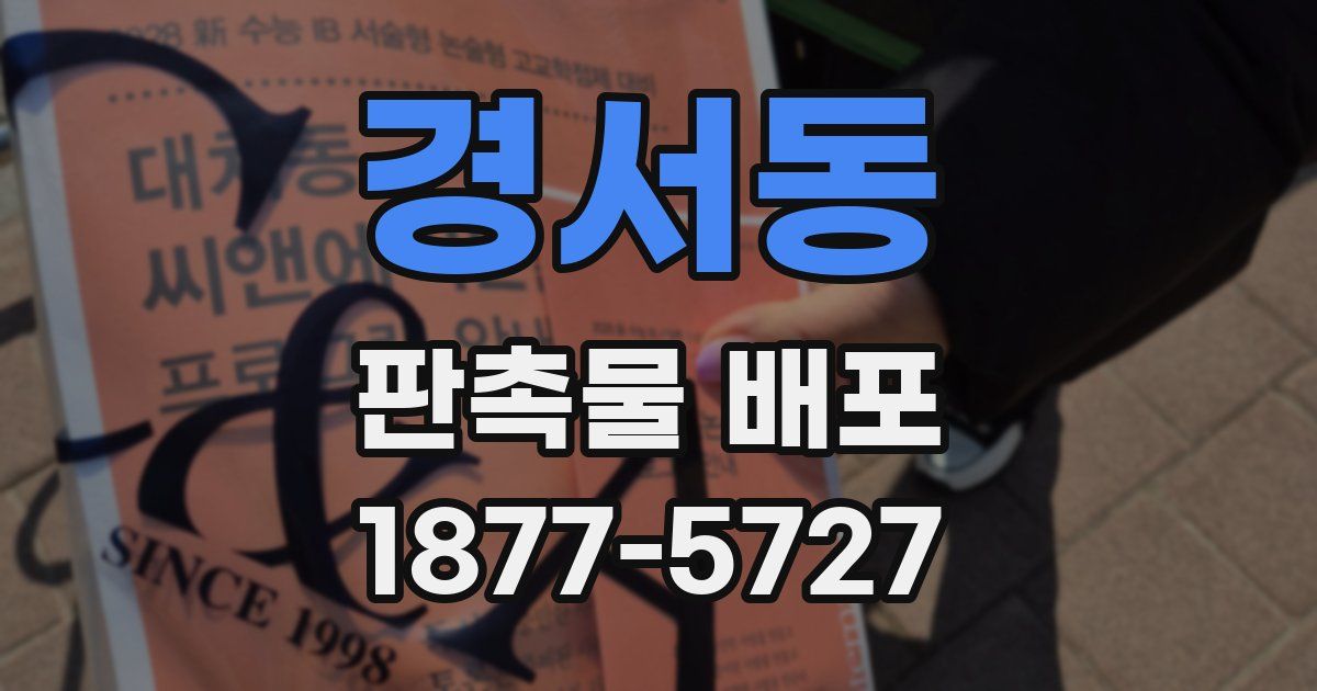 경서동 판촉물 배포
