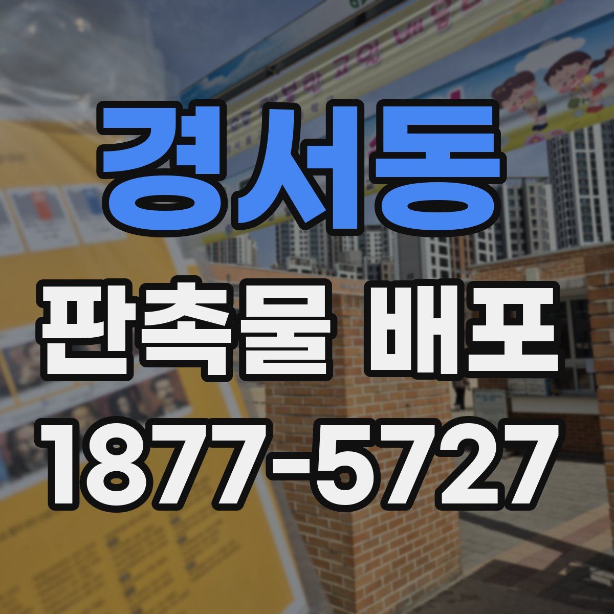 경서동 판촉물 배포
