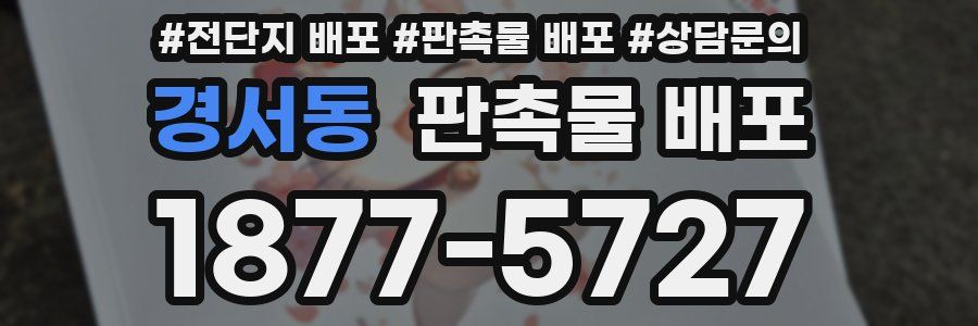 경서동 판촉물 배포
