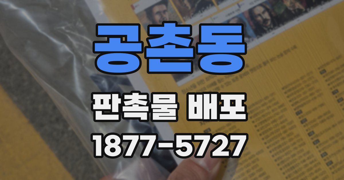 공촌동 판촉물 배포