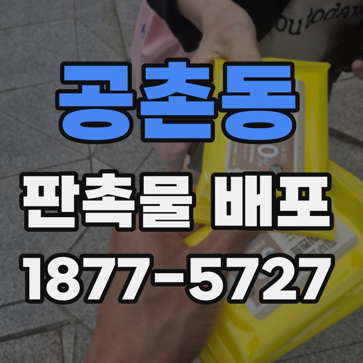 공촌동 판촉물 배포