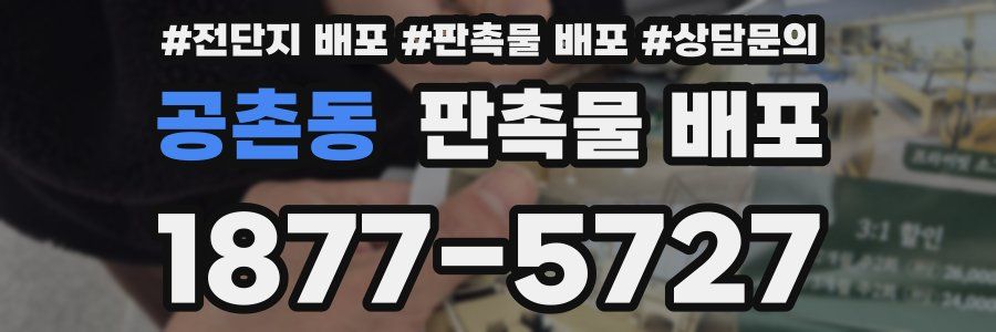 공촌동 판촉물 배포