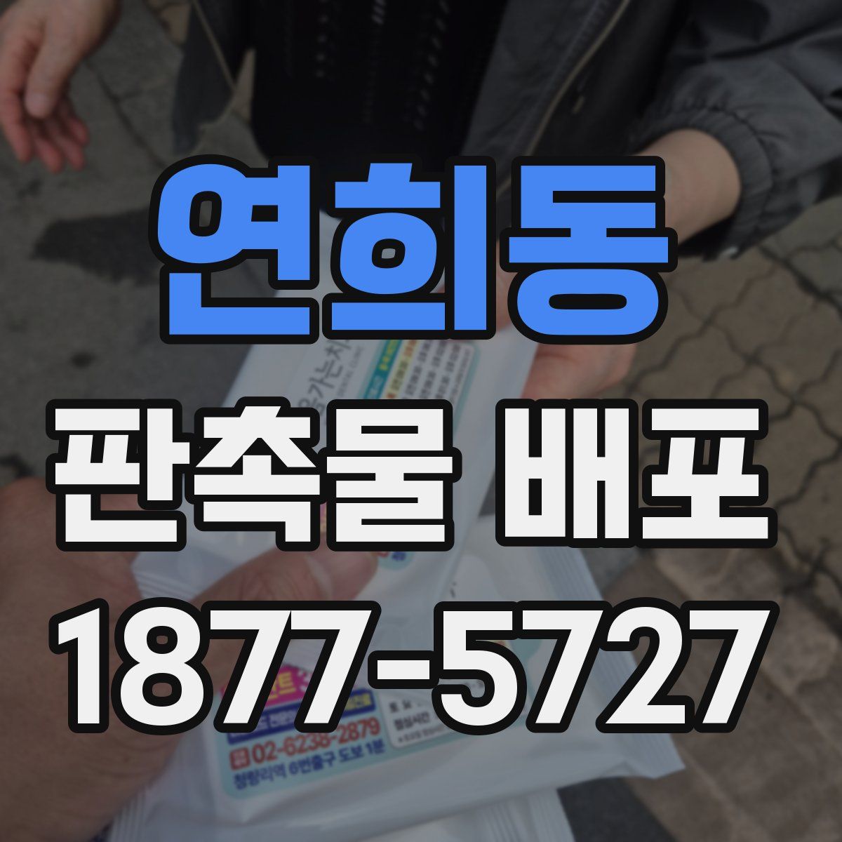 연희동 판촉물 배포