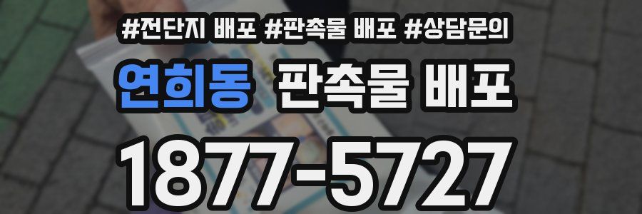 연희동 판촉물 배포