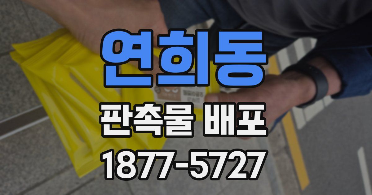 연희동 판촉물 배포