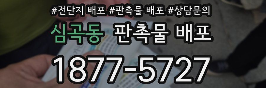 심곡동 판촉물 배포