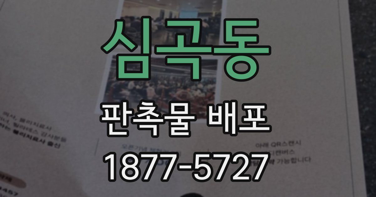 심곡동 판촉물 배포