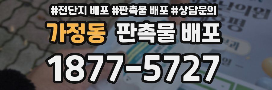 가정동 판촉물 배포