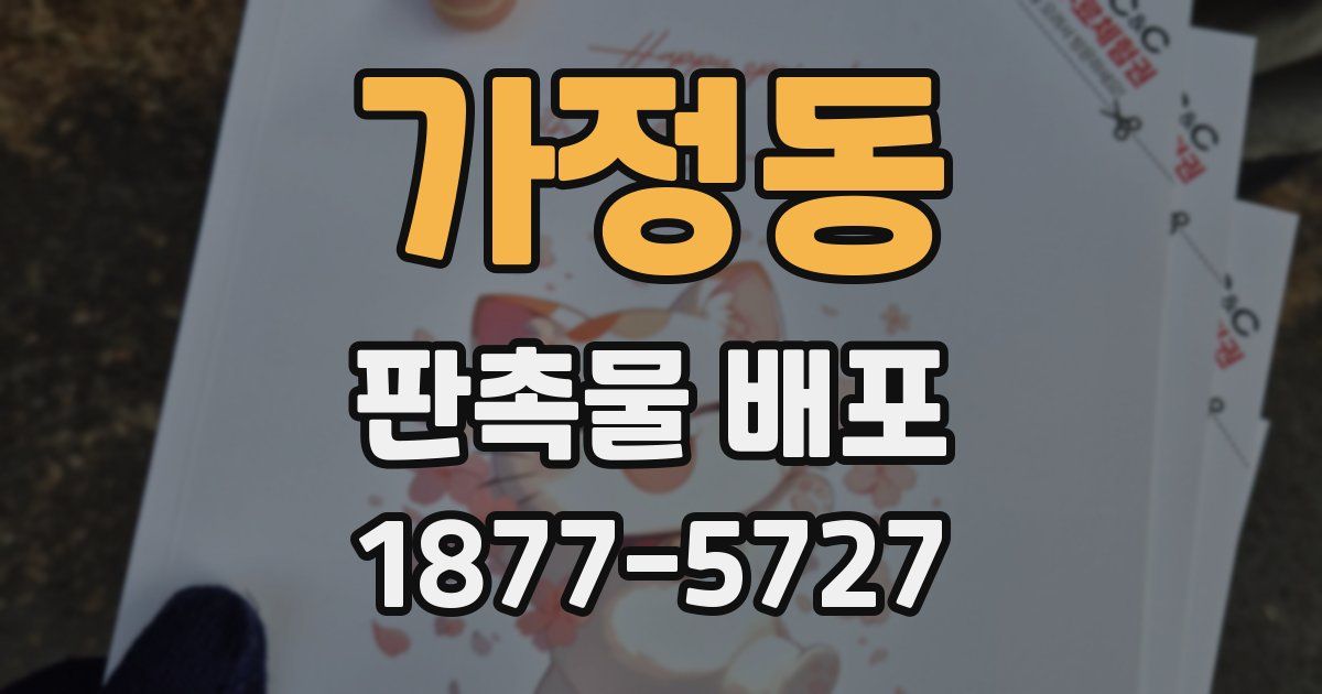 가정동 판촉물 배포