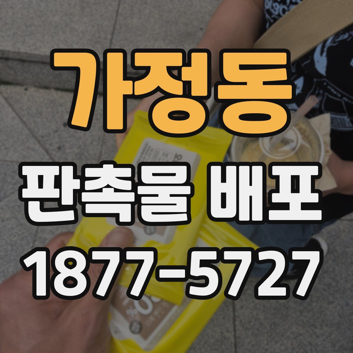 가정동 판촉물 배포