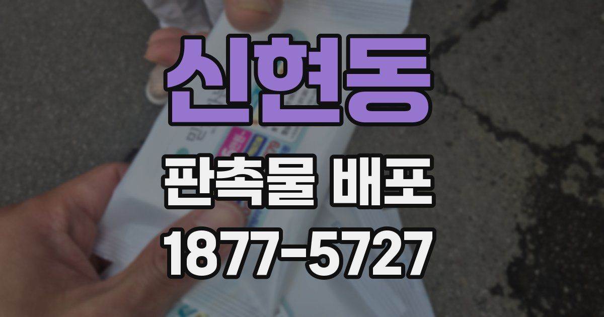 신현동 판촉물 배포