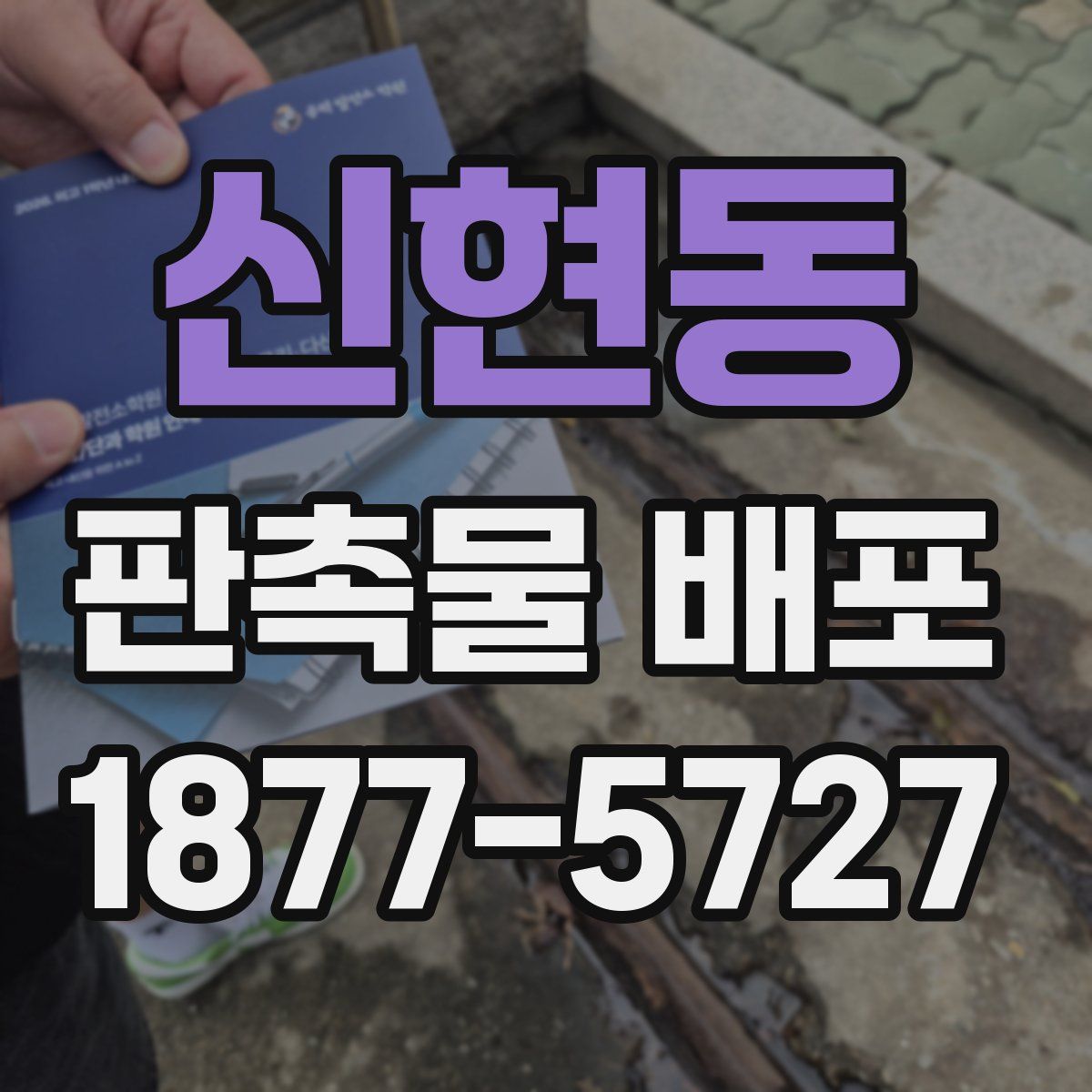 신현동 판촉물 배포