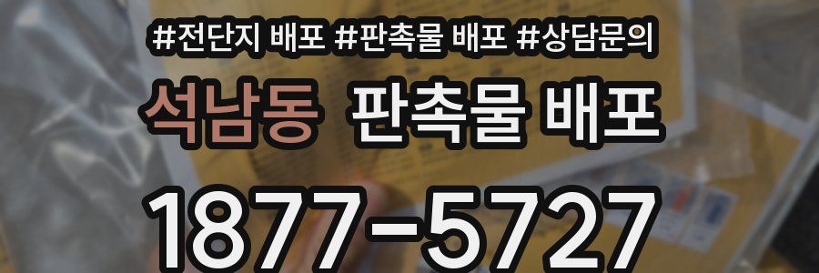 석남동 판촉물 배포