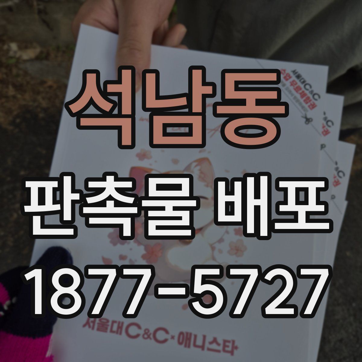 석남동 판촉물 배포