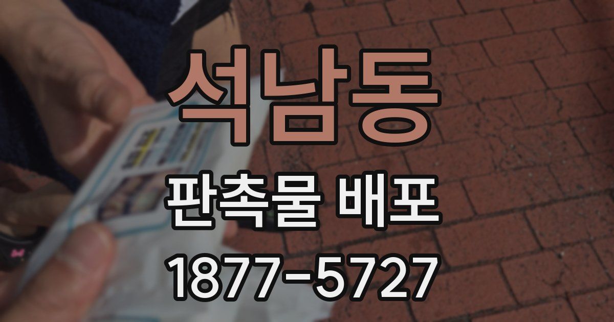 석남동 판촉물 배포