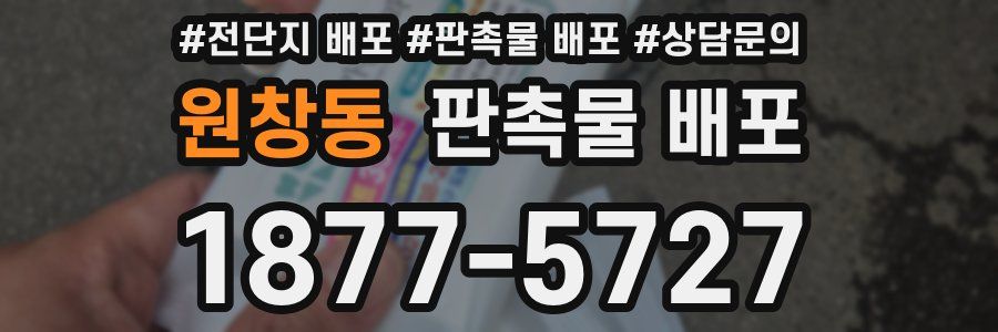 원창동 판촉물 배포