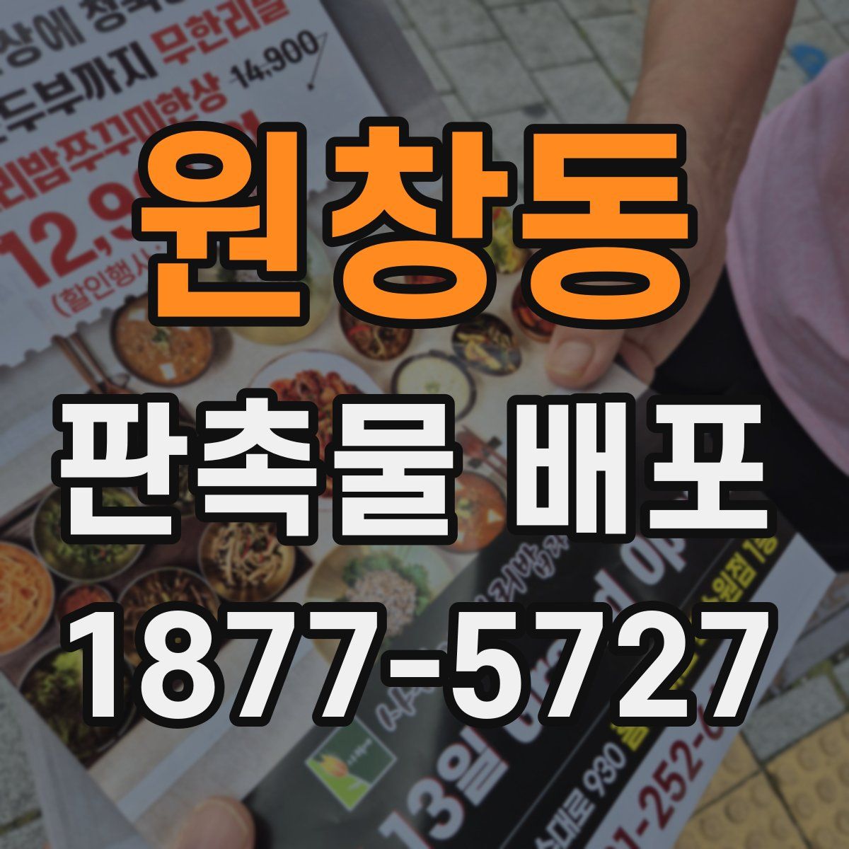 원창동 판촉물 배포