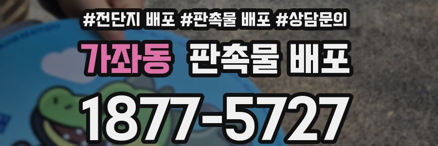 가좌동 판촉물 배포