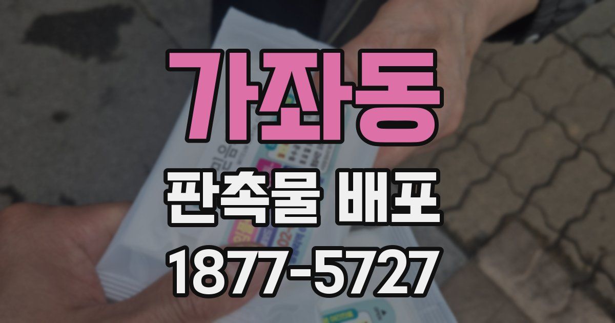 가좌동 판촉물 배포