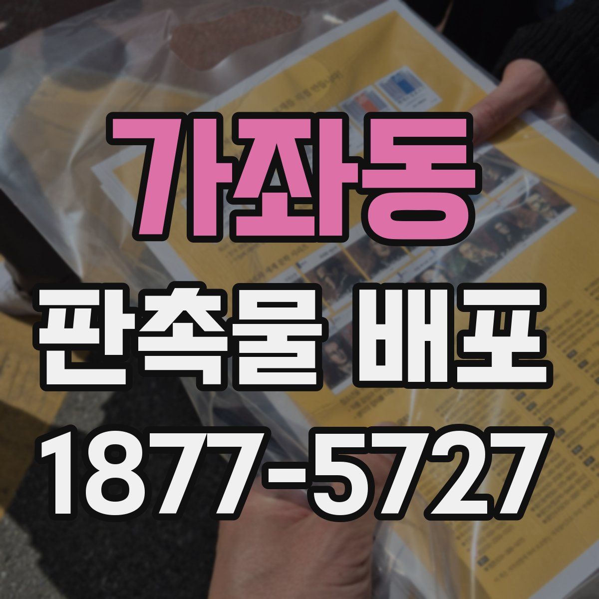 가좌동 판촉물 배포