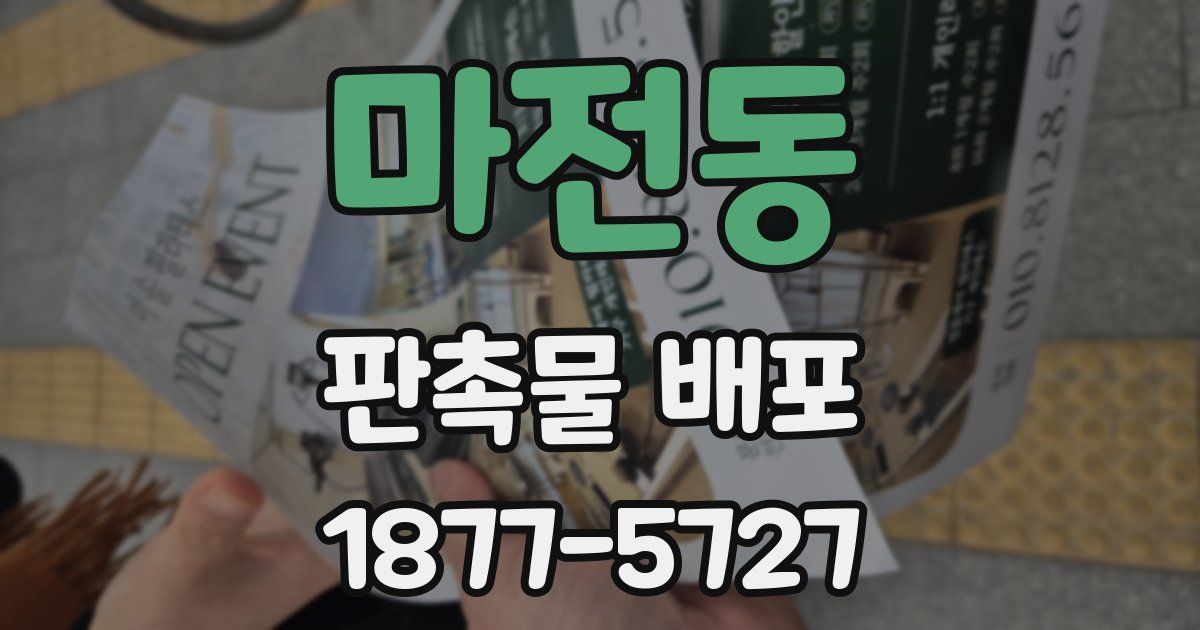 마전동 판촉물 배포