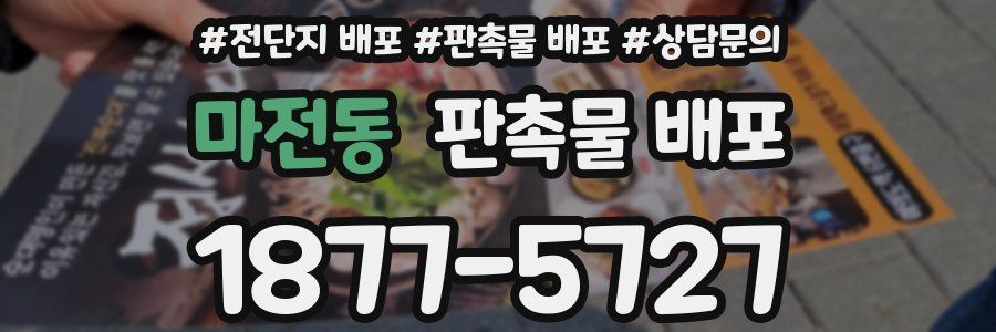마전동 판촉물 배포