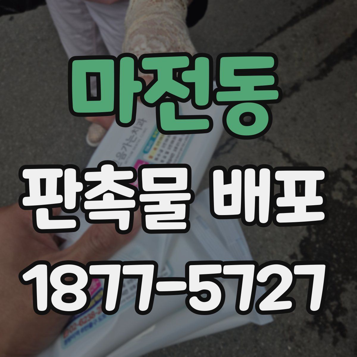 마전동 판촉물 배포