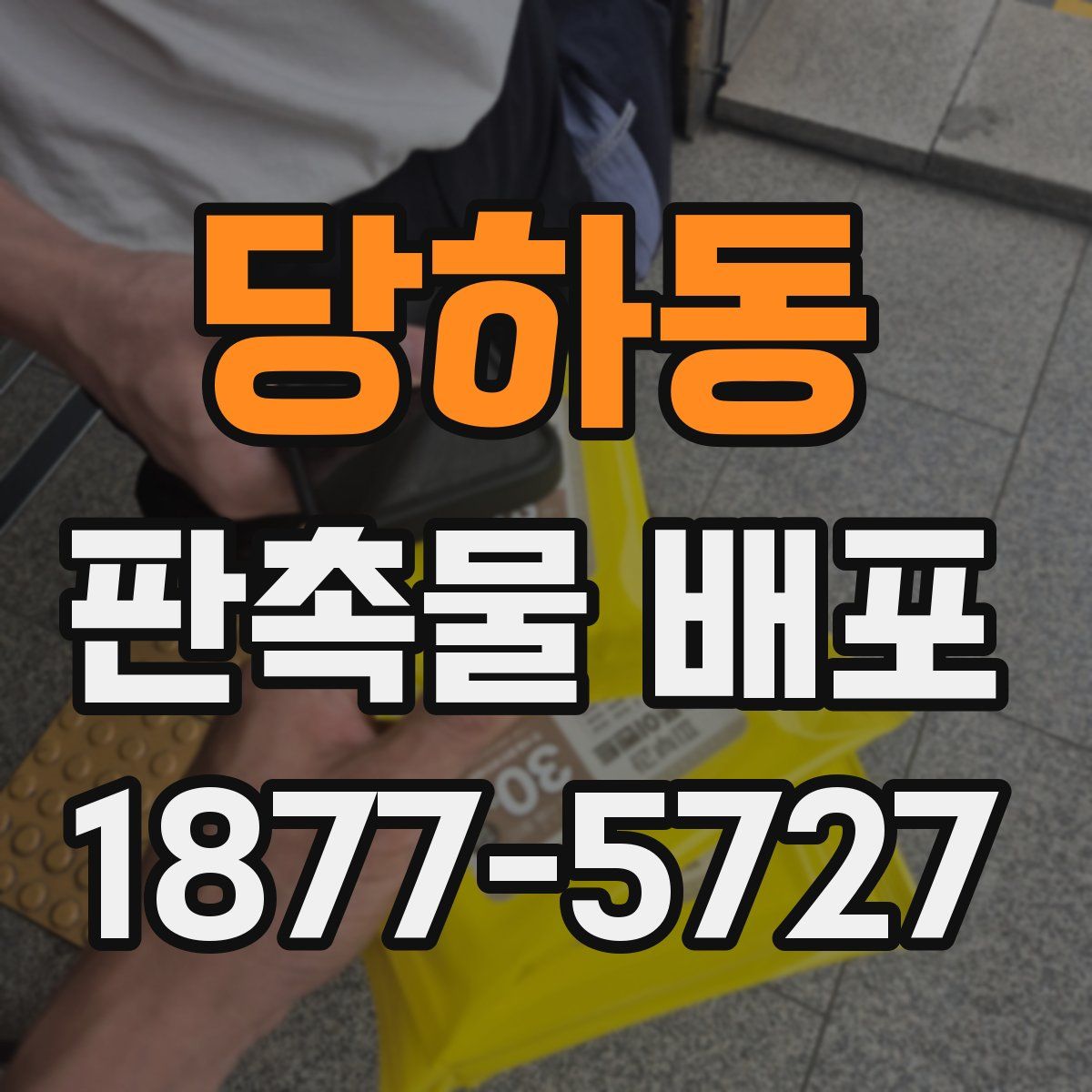 당하동 판촉물 배포