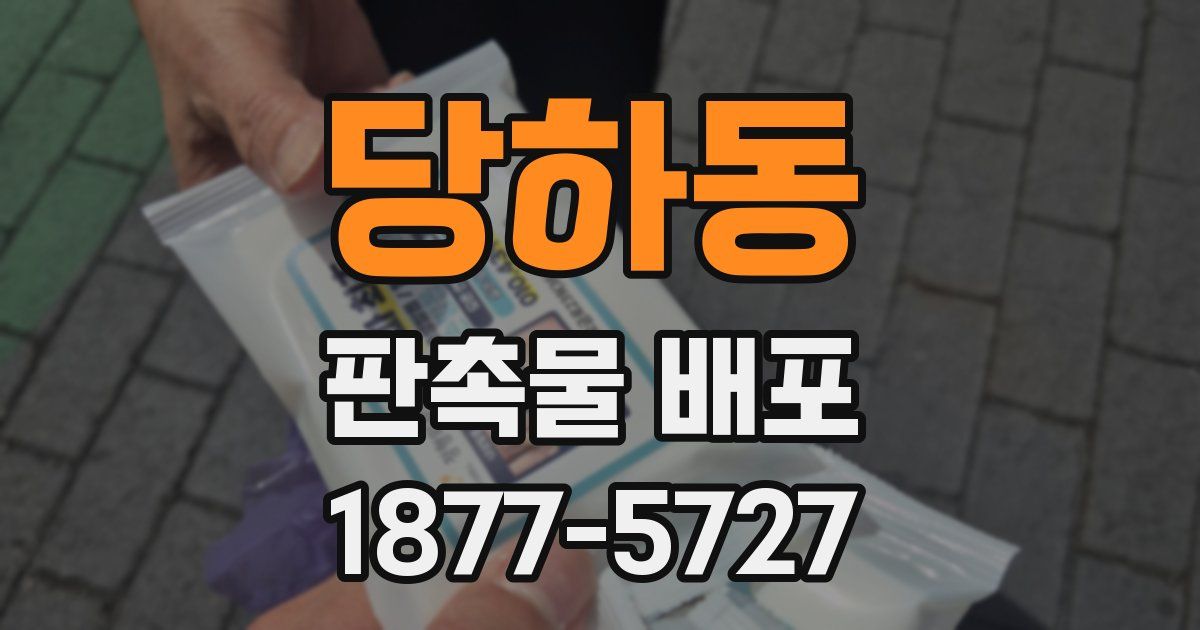 당하동 판촉물 배포