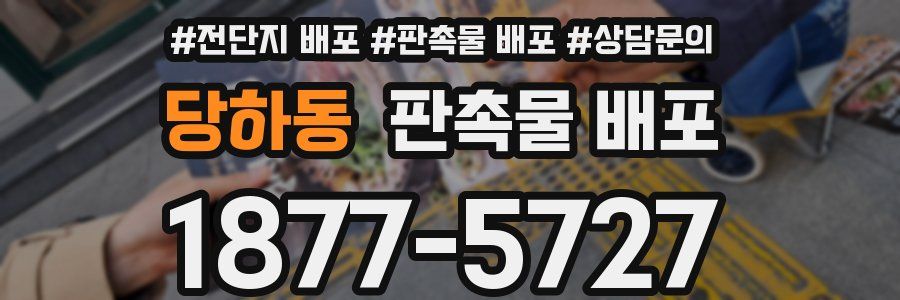 당하동 판촉물 배포