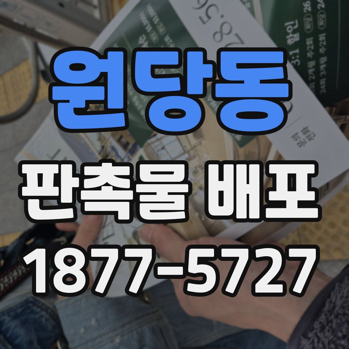 원당동 판촉물 배포