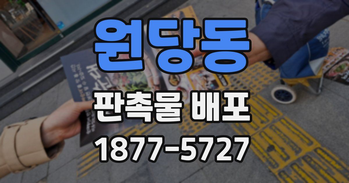 원당동 판촉물 배포