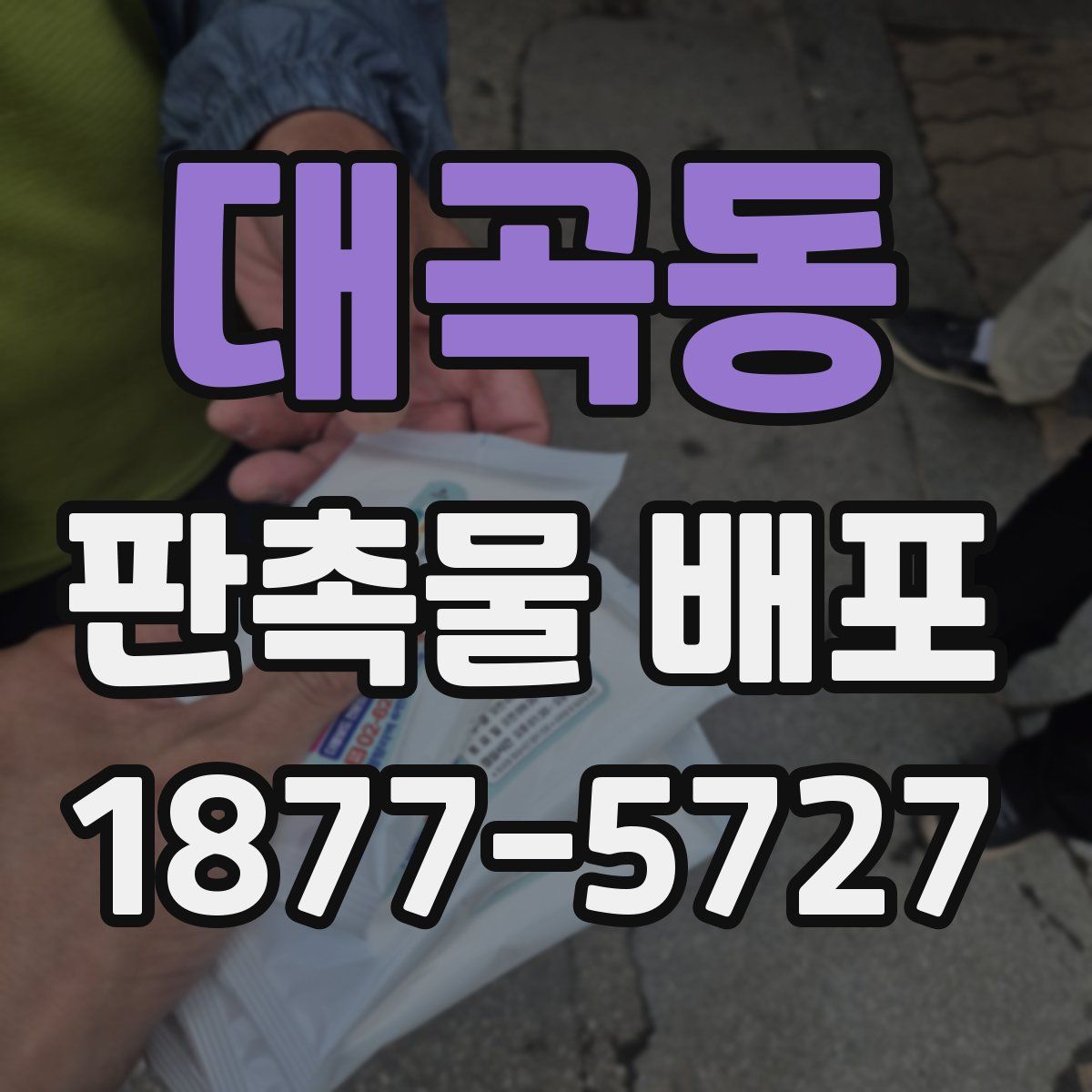 대곡동 판촉물 배포