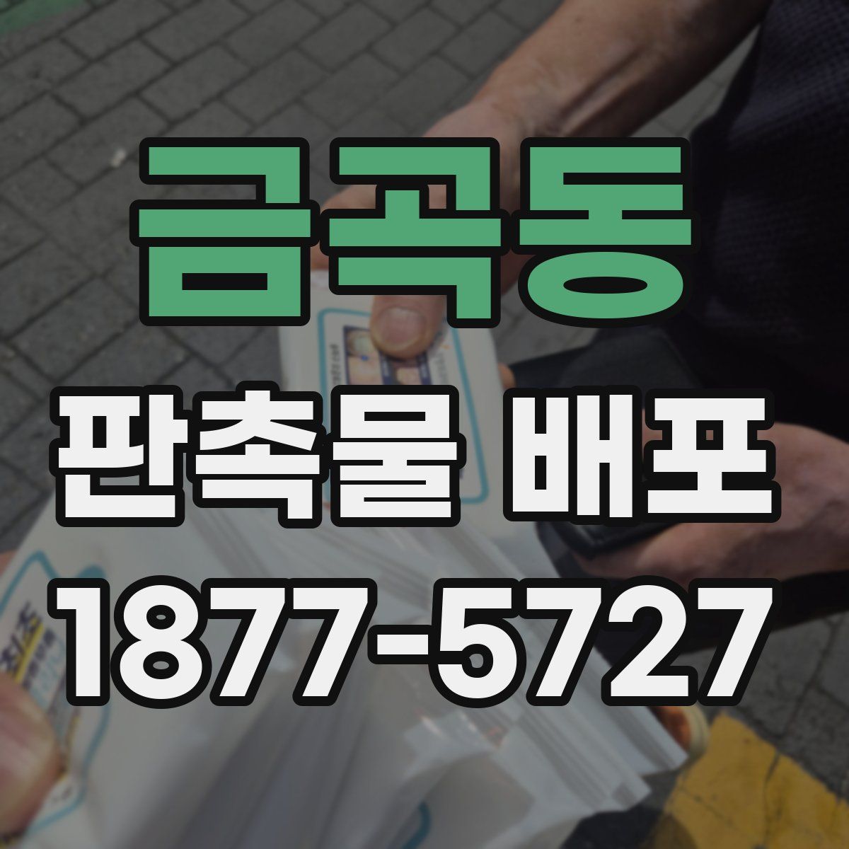 금곡동 판촉물 배포