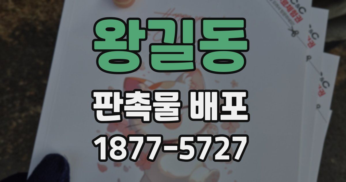 왕길동 판촉물 배포