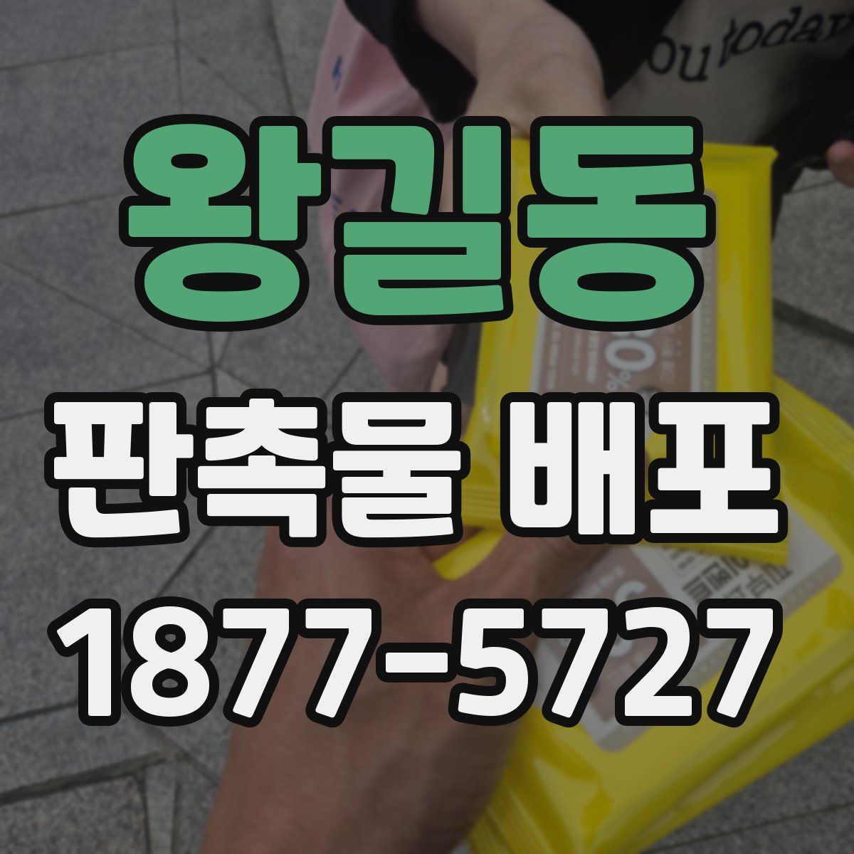 왕길동 판촉물 배포