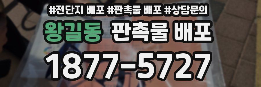 왕길동 판촉물 배포