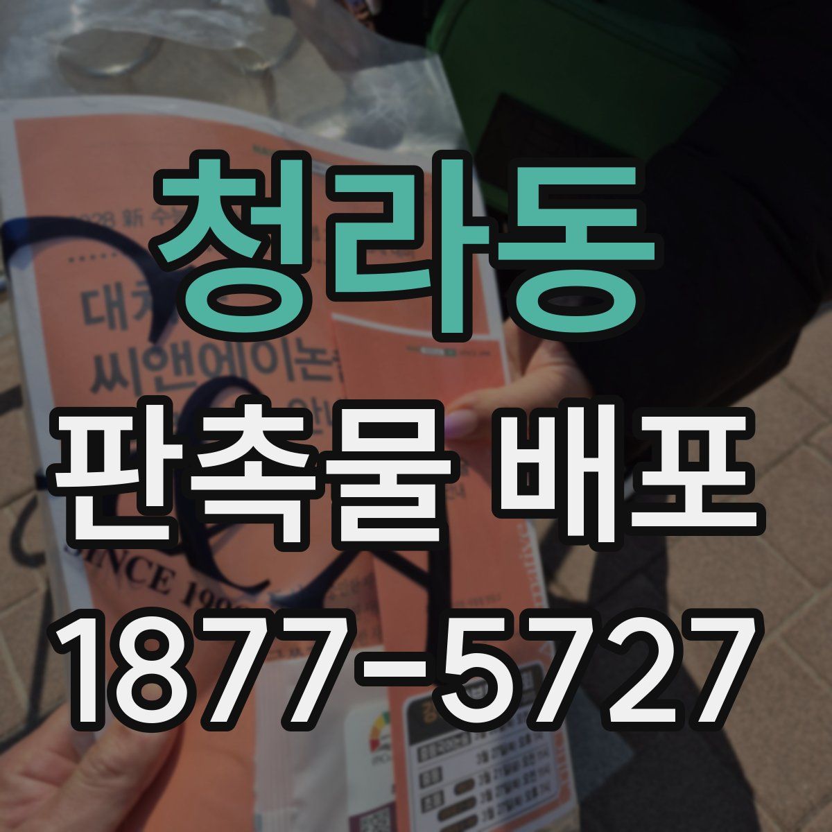 청라동 판촉물 배포