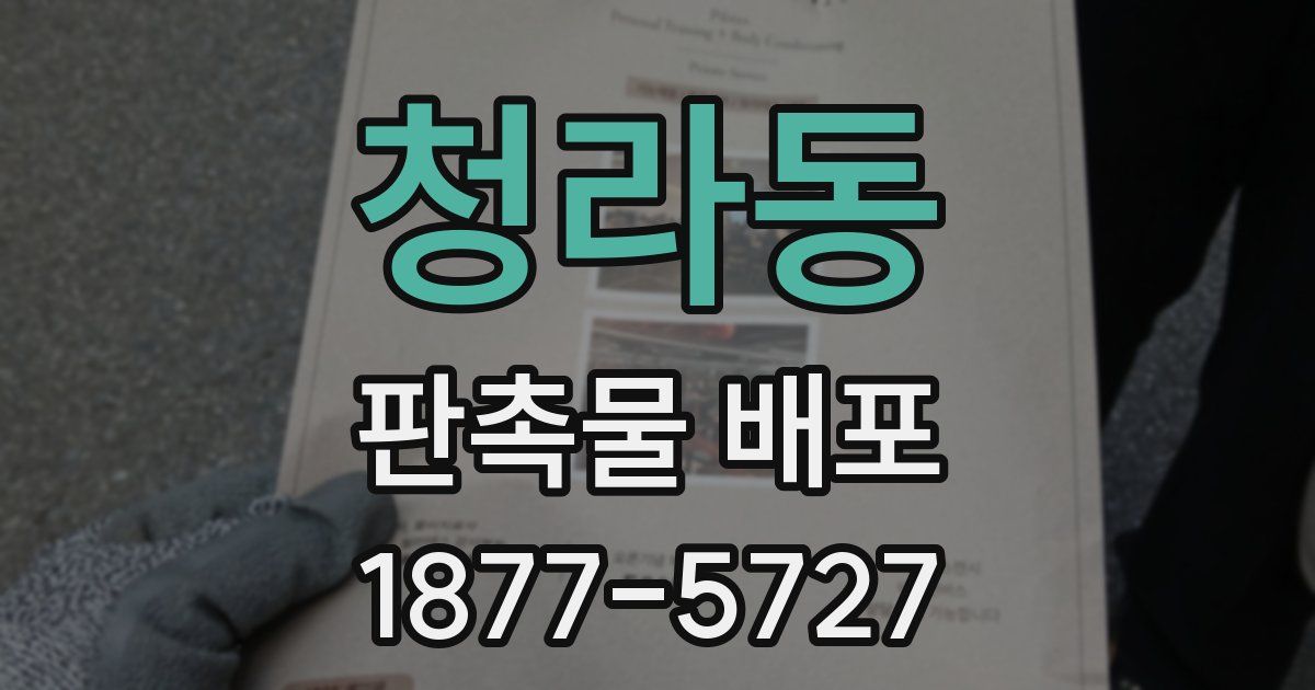 청라동 판촉물 배포