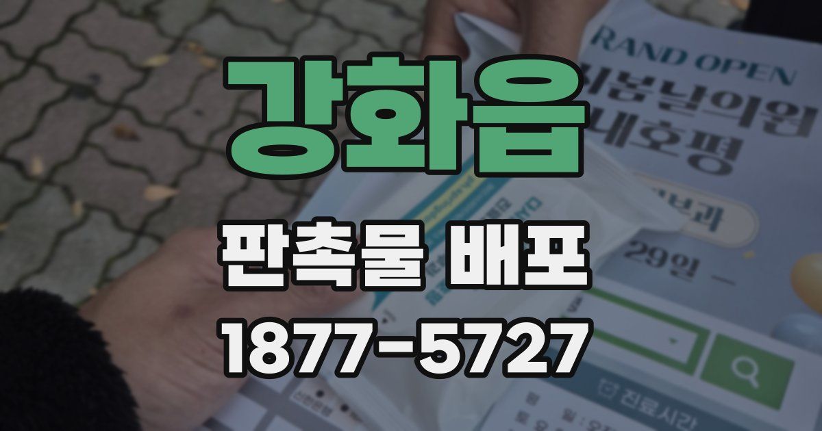 강화읍 판촉물 배포