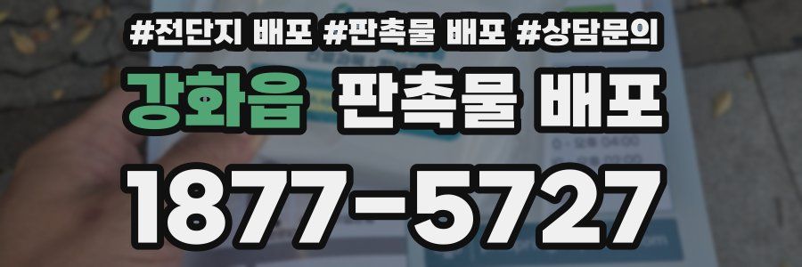 강화읍 판촉물 배포