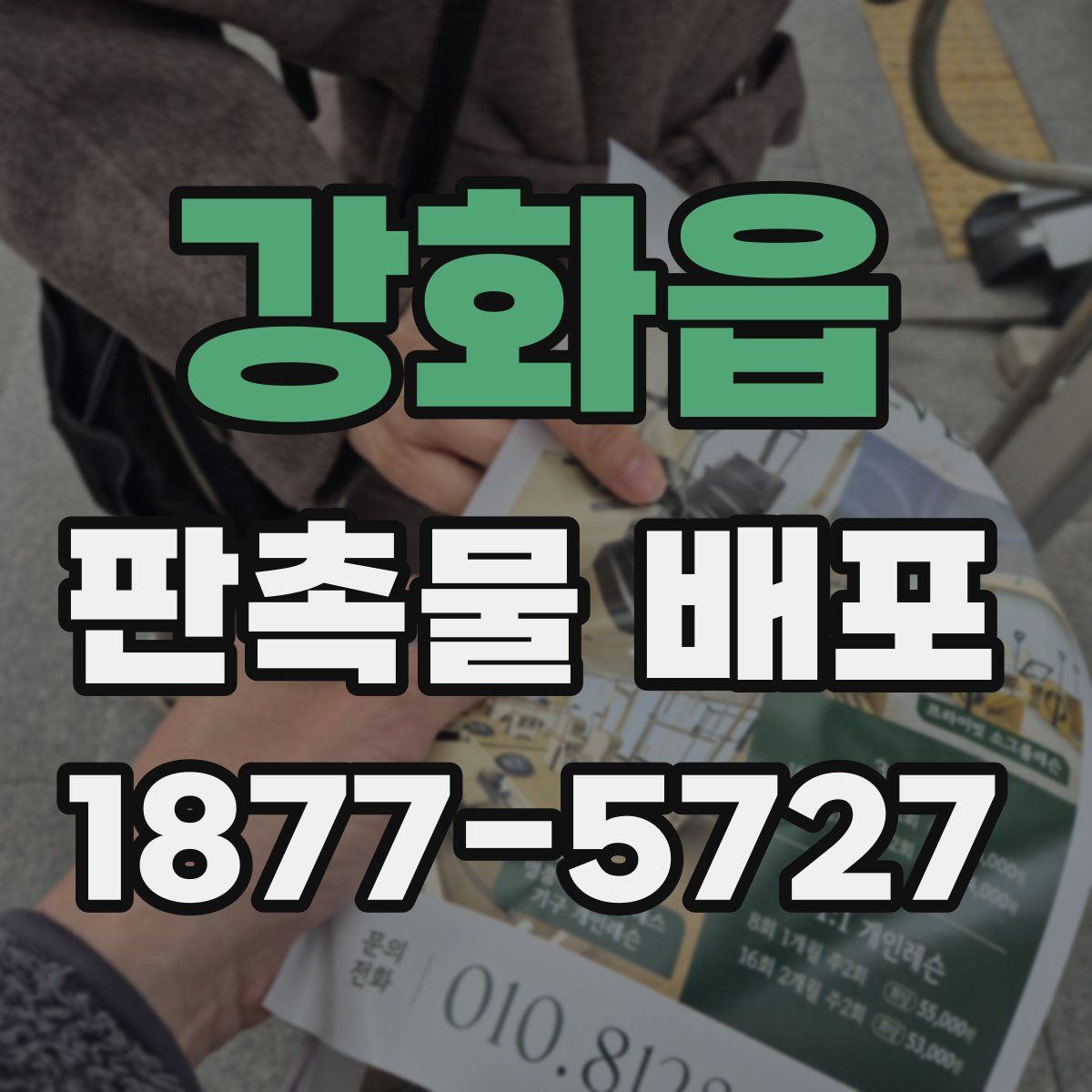 강화읍 판촉물 배포