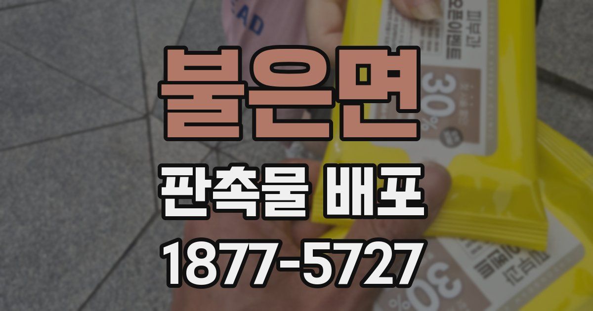 불은면 판촉물 배포