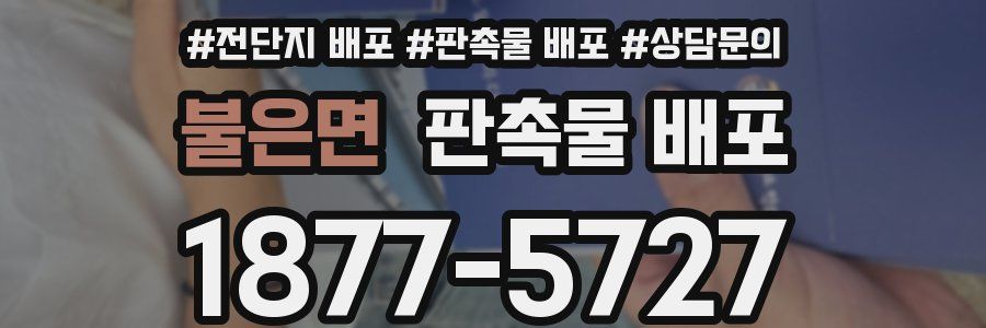 불은면 판촉물 배포