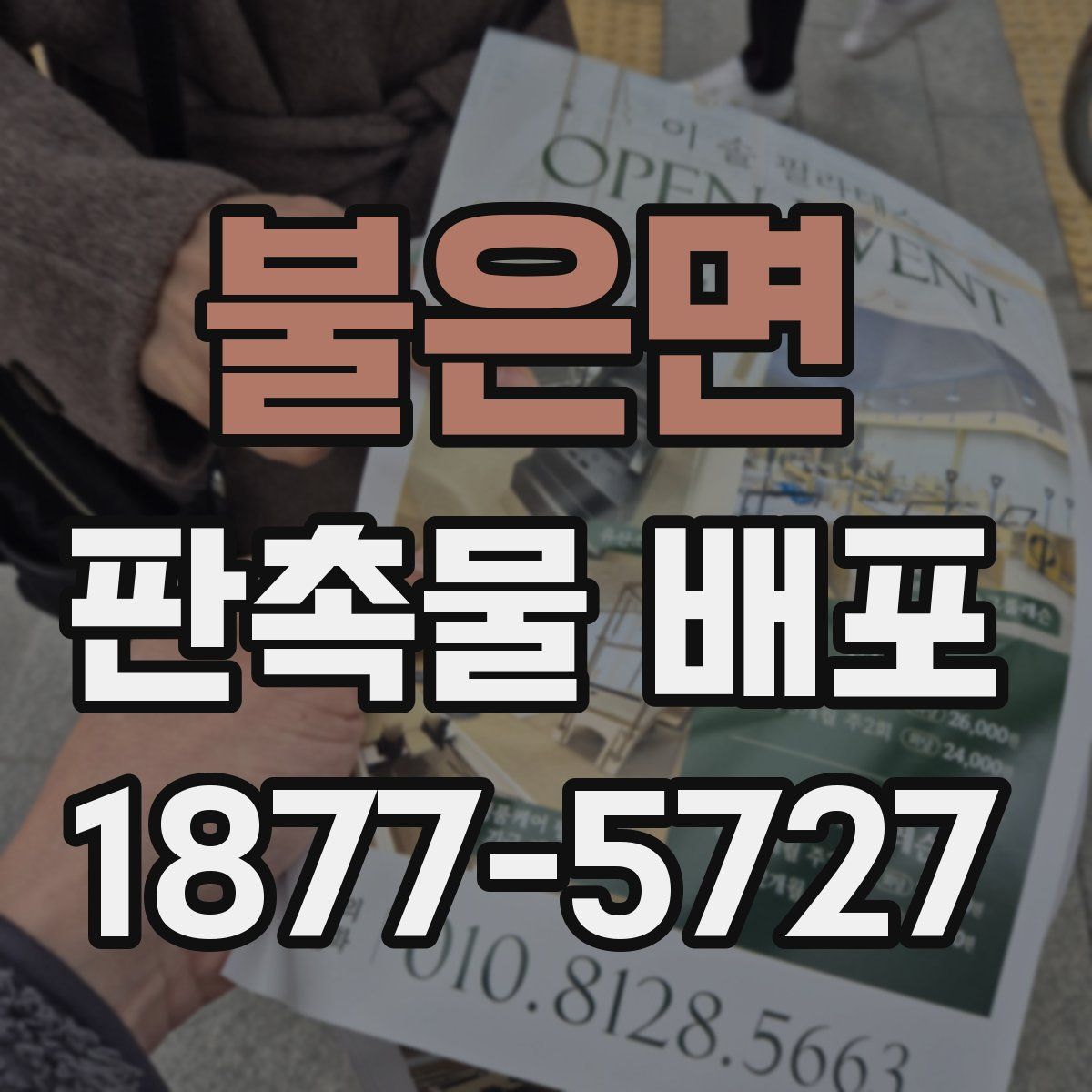 불은면 판촉물 배포
