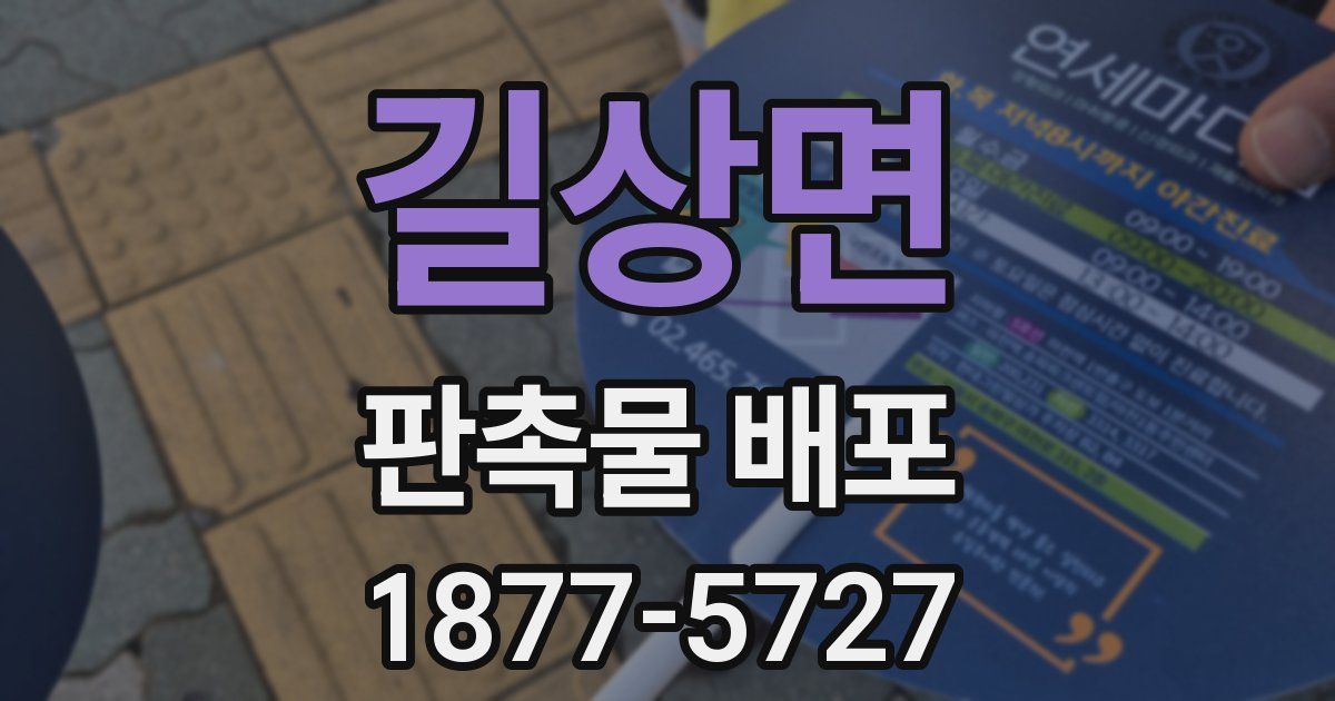 길상면 판촉물 배포