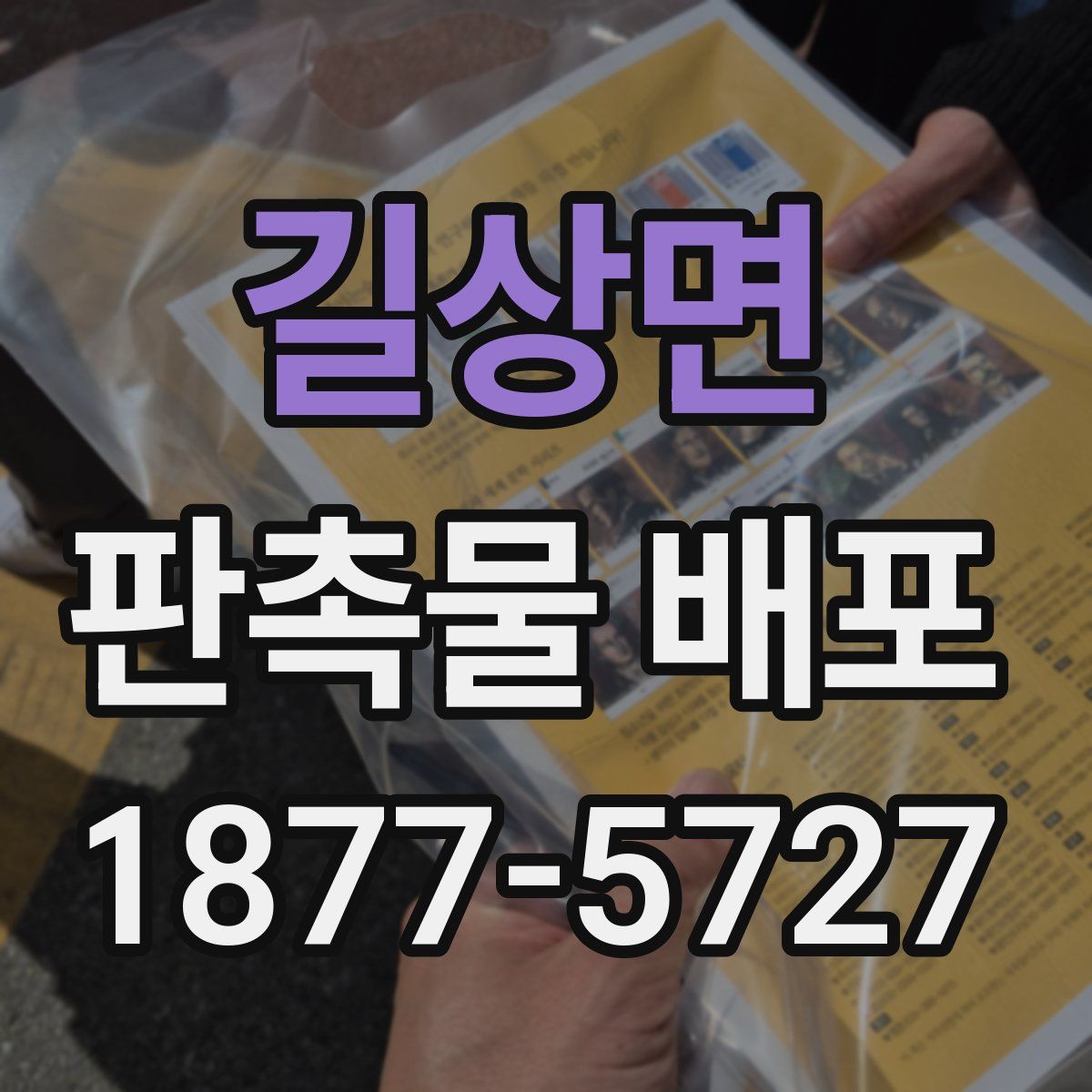 길상면 판촉물 배포