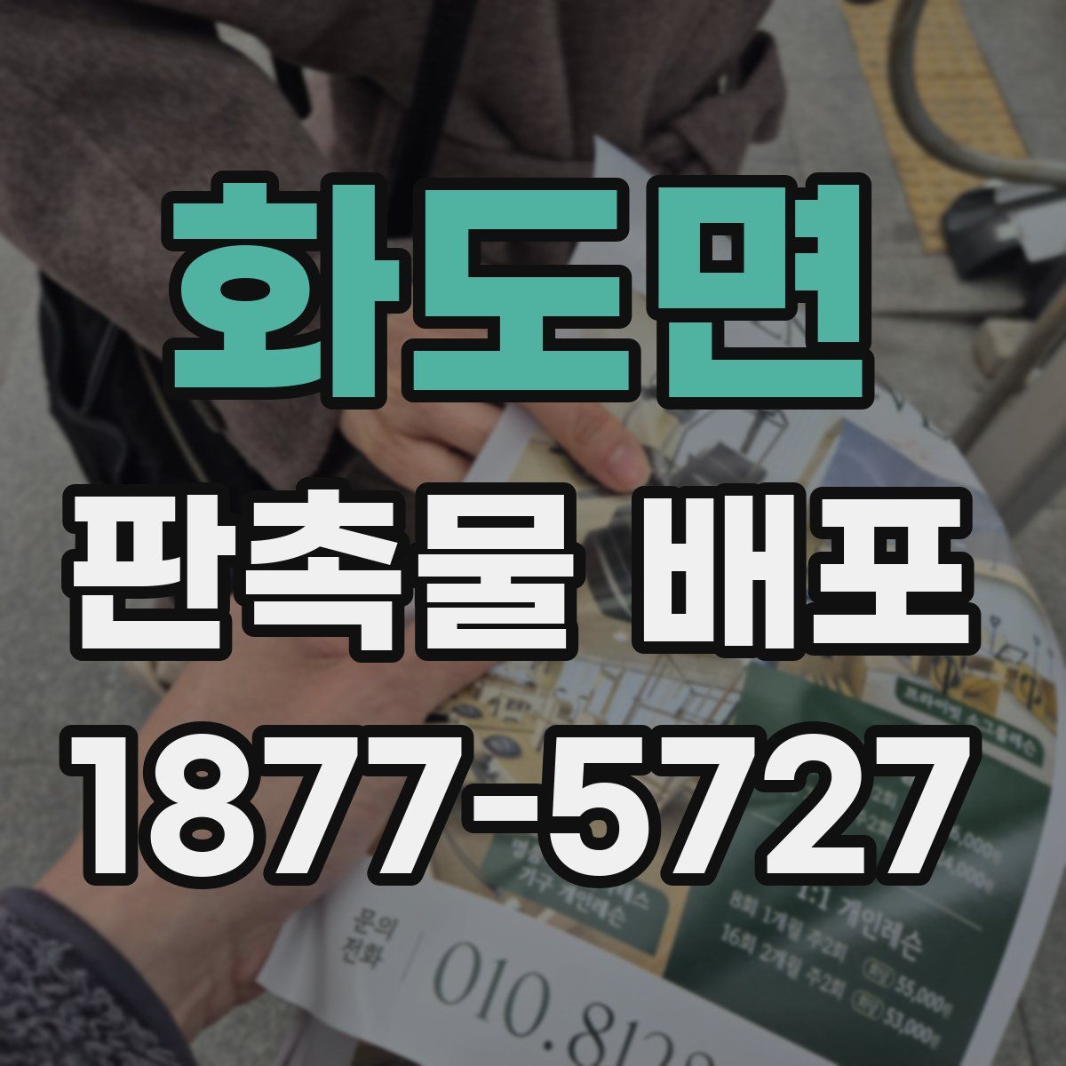 화도면 판촉물 배포