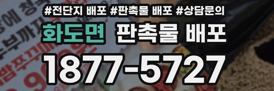 화도면 판촉물 배포