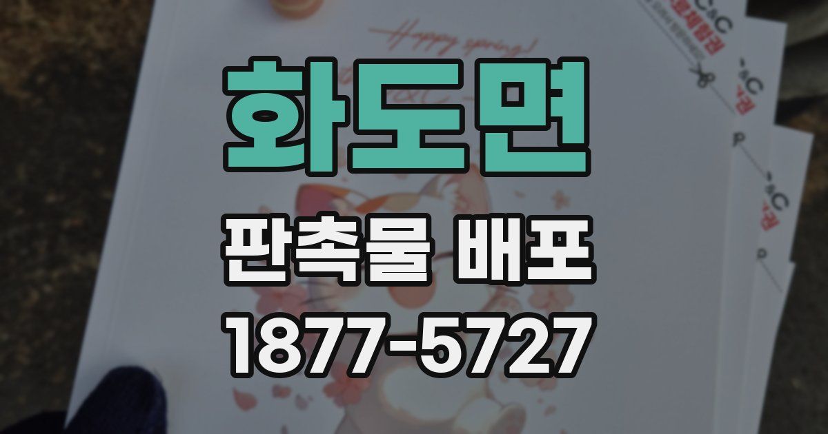 화도면 판촉물 배포